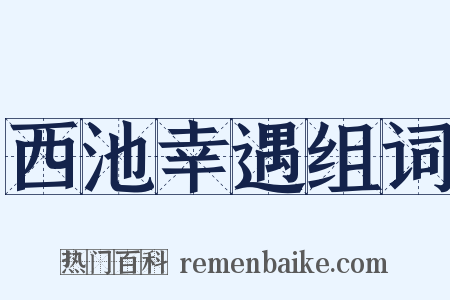西池幸遇组词是什么意思的图片